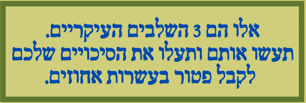 3 שלבים עיקריים - כך תעלו את הסיכוי לקבל פטור זקן